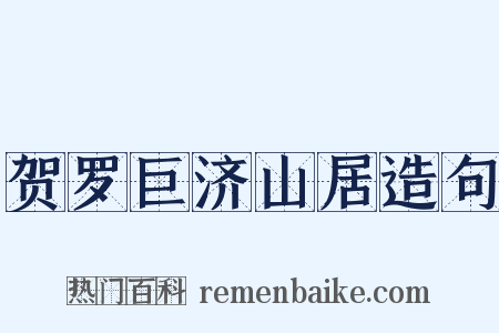 贺罗巨济山居造句是什么意思的图片